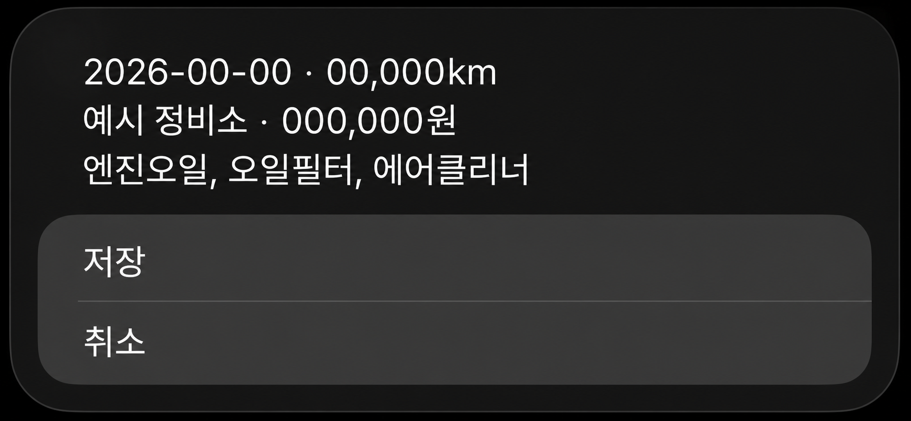 저장 전에 확인하는 값의 예시 화면. 실제 값 대신 예시값을 넣은 편집본
