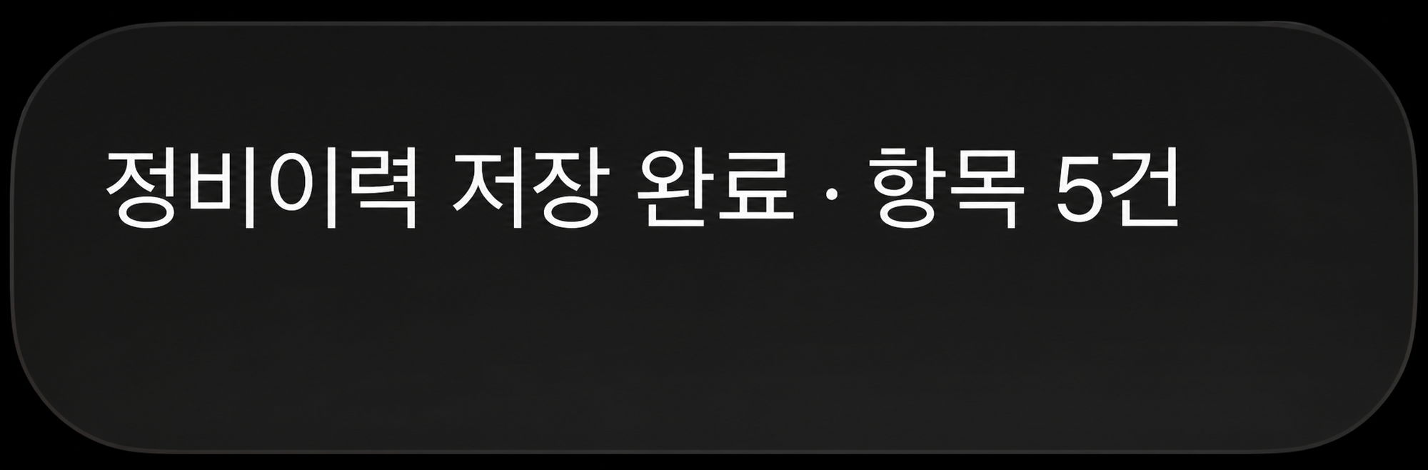 저장 완료 알림만 남긴 편집본