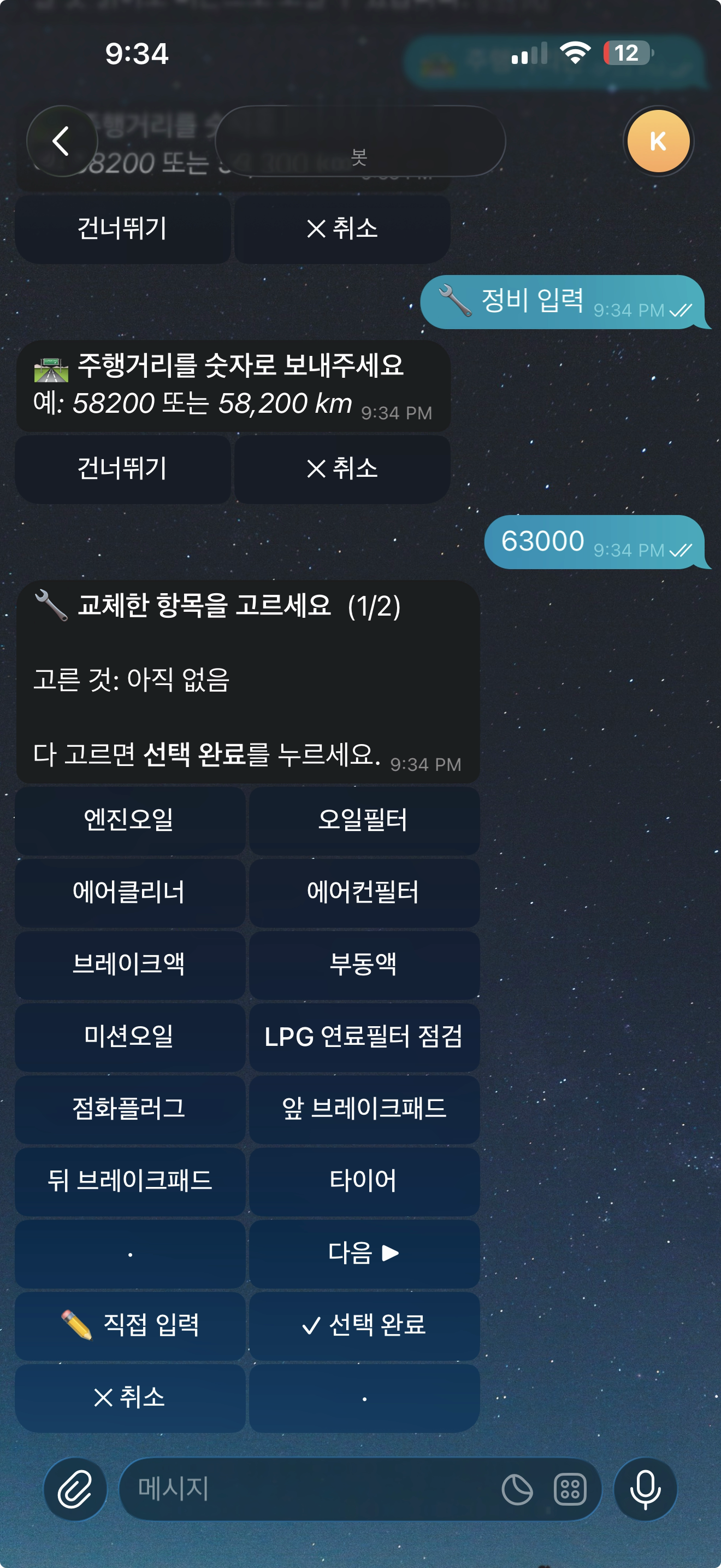 텔레그램 봇의 정비 항목 선택 화면