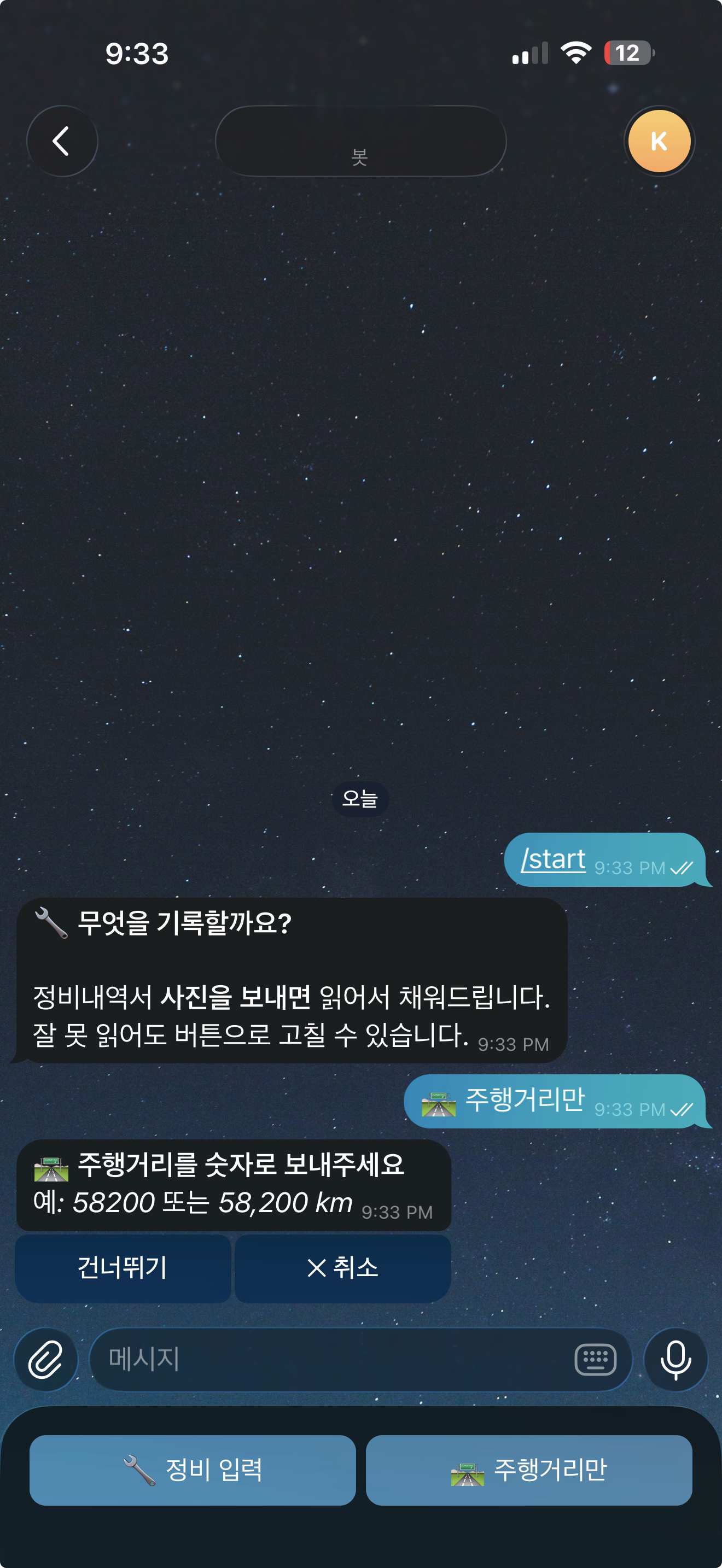 텔레그램 봇이 주행거리를 입력받는 화면